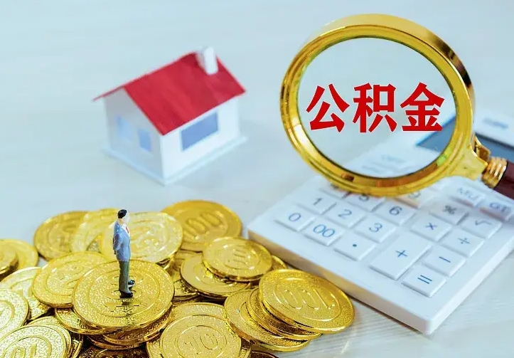 任丘公积金怎么才能全部取出来（如何把公积金全部取出）