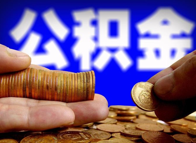任丘公积金怎么才能全部取出来（如何把公积金全部取出）